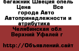 багажник Швеция опель › Цена ­ 4 000 - Все города Авто » Автопринадлежности и атрибутика   . Челябинская обл.,Верхний Уфалей г.